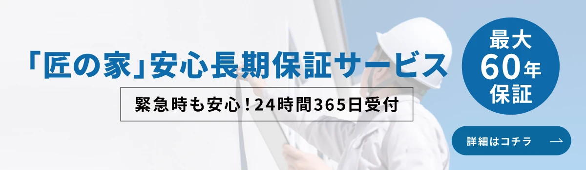 「匠の家」安心長期保証サービス（最大60年保証）